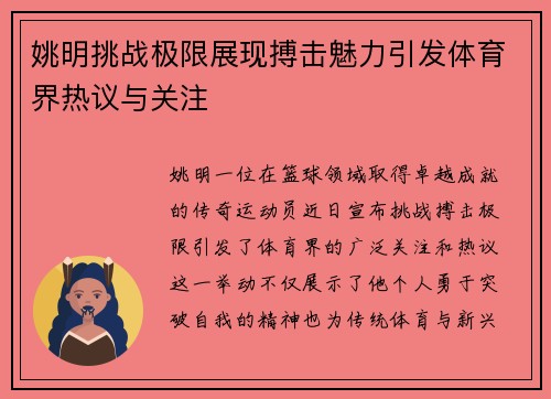姚明挑战极限展现搏击魅力引发体育界热议与关注