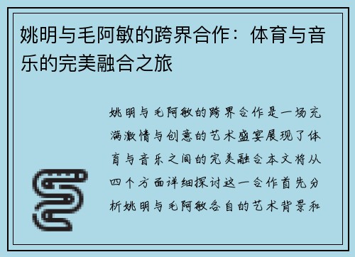 姚明与毛阿敏的跨界合作：体育与音乐的完美融合之旅