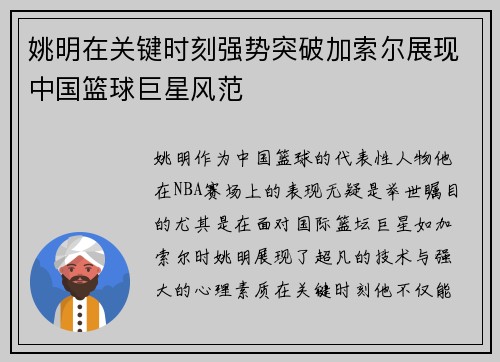 姚明在关键时刻强势突破加索尔展现中国篮球巨星风范