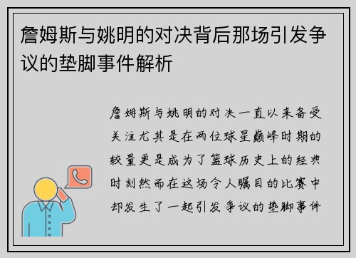 詹姆斯与姚明的对决背后那场引发争议的垫脚事件解析