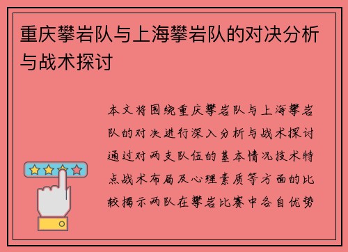 重庆攀岩队与上海攀岩队的对决分析与战术探讨