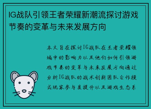 IG战队引领王者荣耀新潮流探讨游戏节奏的变革与未来发展方向