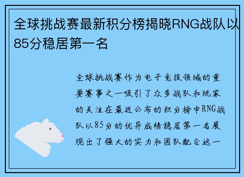 全球挑战赛最新积分榜揭晓RNG战队以85分稳居第一名