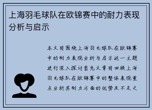 上海羽毛球队在欧锦赛中的耐力表现分析与启示