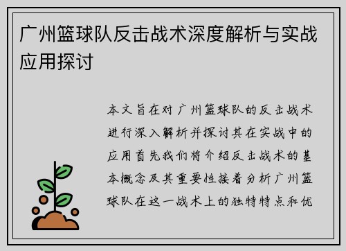 广州篮球队反击战术深度解析与实战应用探讨