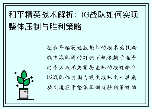 和平精英战术解析：IG战队如何实现整体压制与胜利策略
