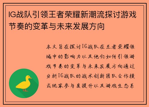 IG战队引领王者荣耀新潮流探讨游戏节奏的变革与未来发展方向
