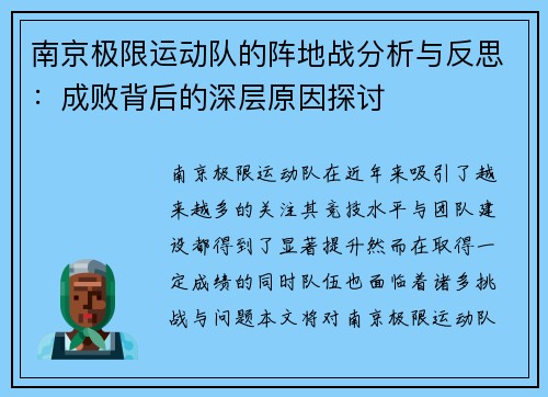 南京极限运动队的阵地战分析与反思：成败背后的深层原因探讨