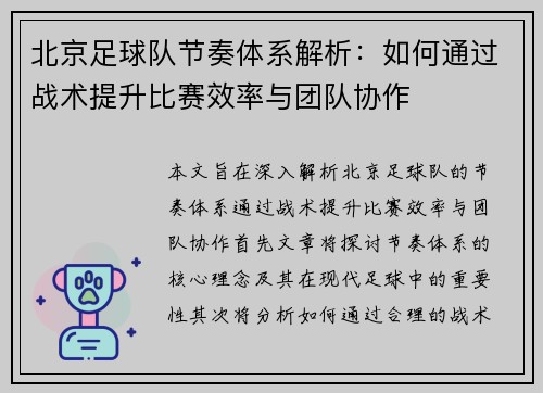 北京足球队节奏体系解析：如何通过战术提升比赛效率与团队协作