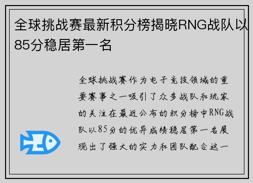 全球挑战赛最新积分榜揭晓RNG战队以85分稳居第一名