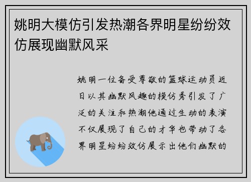 姚明大模仿引发热潮各界明星纷纷效仿展现幽默风采