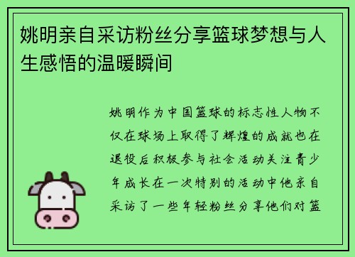 姚明亲自采访粉丝分享篮球梦想与人生感悟的温暖瞬间