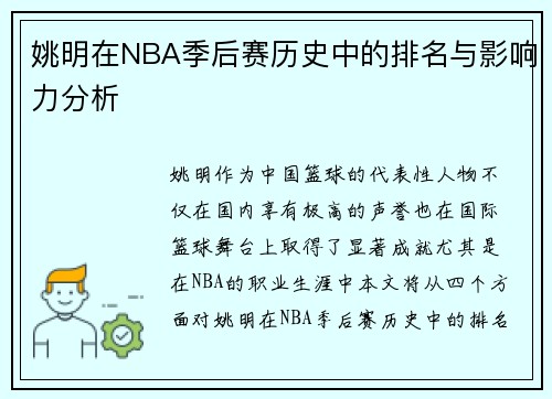 姚明在NBA季后赛历史中的排名与影响力分析